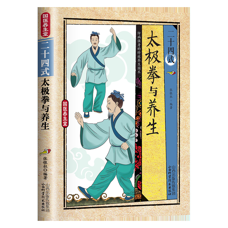 Health & Wellness Alegria - 24가지 스타일의 태극권과 건강 운동 일러스트레이션된